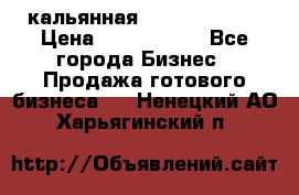 кальянная Spirit Hookah › Цена ­ 1 000 000 - Все города Бизнес » Продажа готового бизнеса   . Ненецкий АО,Харьягинский п.